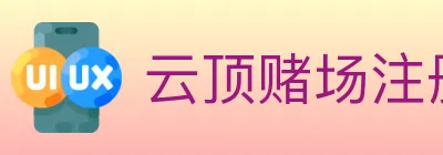 云顶赌场注册官方平台 logo